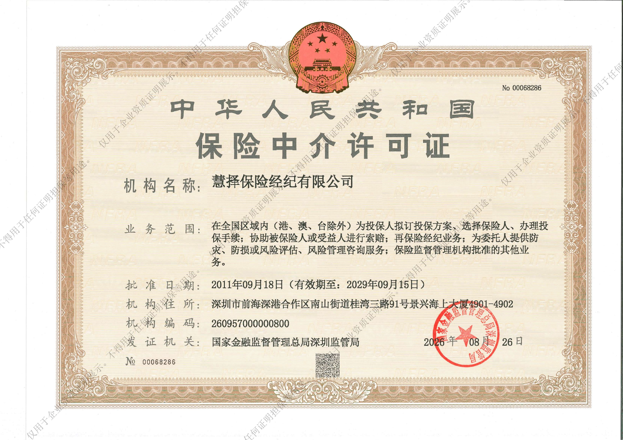 慧择保险经纪有限公司保险中介许可证